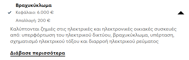 Κάλυψη για αποζημίωση από βραχυκύκλωμα