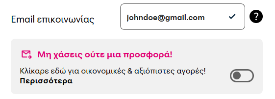 Φόρμα εισαγωγής e-mail επικοινωνίας