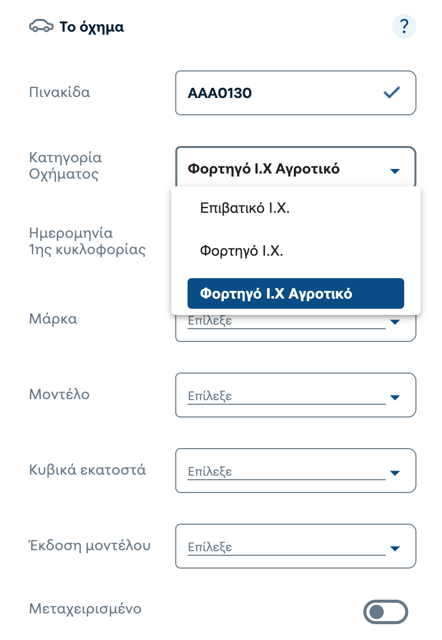 Φόρμα εισαγωγής πληροφοριών οχήματος από Magenta Insurance με επιλογές για Φορτηγό Ι.Χ. Αγροτικό
