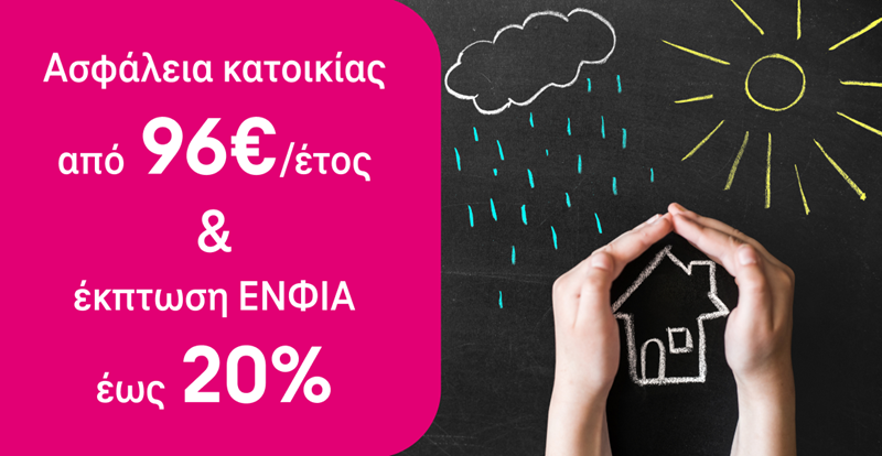 Στα δεξιά υπάρχει ένα μπαλκόνι με τέσσερις μαύρες γλάστρες με πολύχρωμα λουλούδια και μπαλόνια. Στα αριστερά υπάρχει banner με το λογότυπο Magenta Insurance HOME και τη λεζάντα Ασφάλεια σπιτιού από 96 ευρώ το έτος και έκπτωση 20% στον ΕΝΦΙΑ