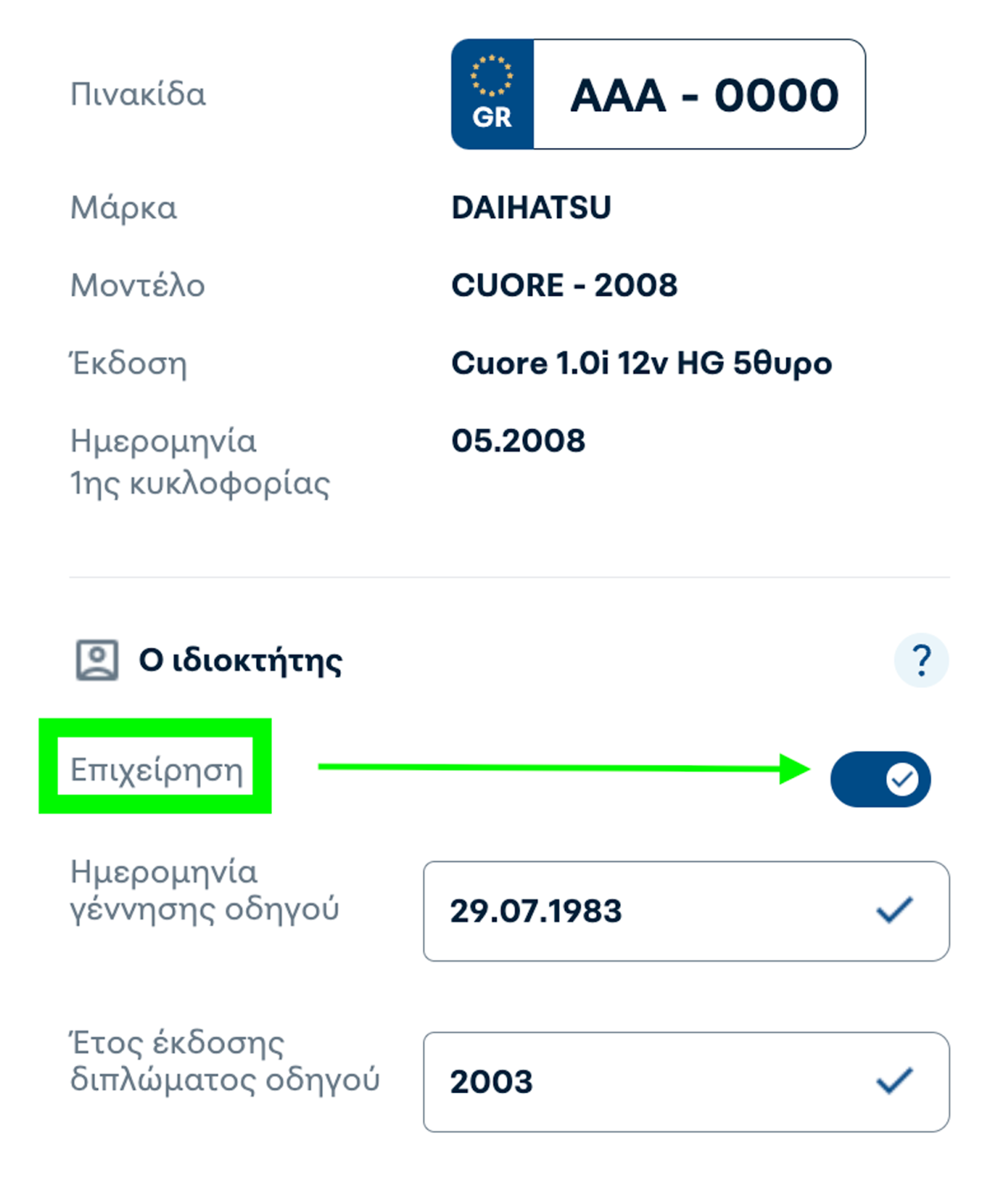 Φόρμα εισαγωγής πληροφοριών οχήματος από Magenta Insurance με τονισμένη με πράσινο περίγραμμα την επιλογή για Επιχειρήσεις