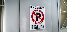 Σήμανση απαγόρευσης στάθμευσης λόγο εισόδου σε γκαράζ