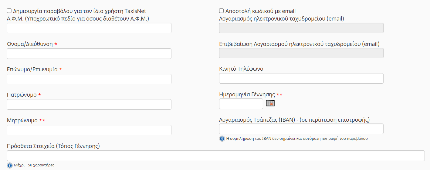 Φόρμα εισαγωγής προσωπικών στοιχείων