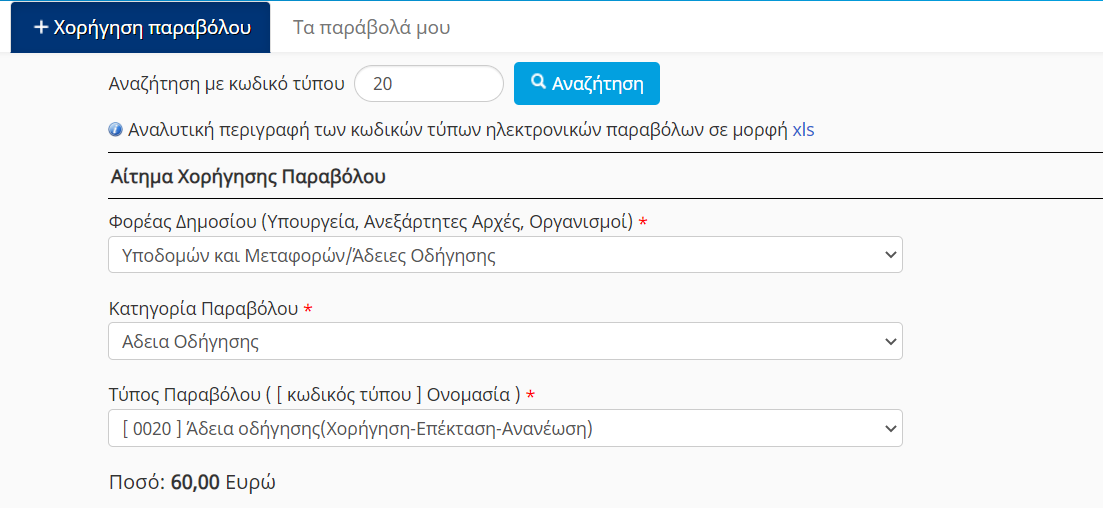 Φόρμα συμπλήρωσης στοιχείων για χορήγηση παραβόλου